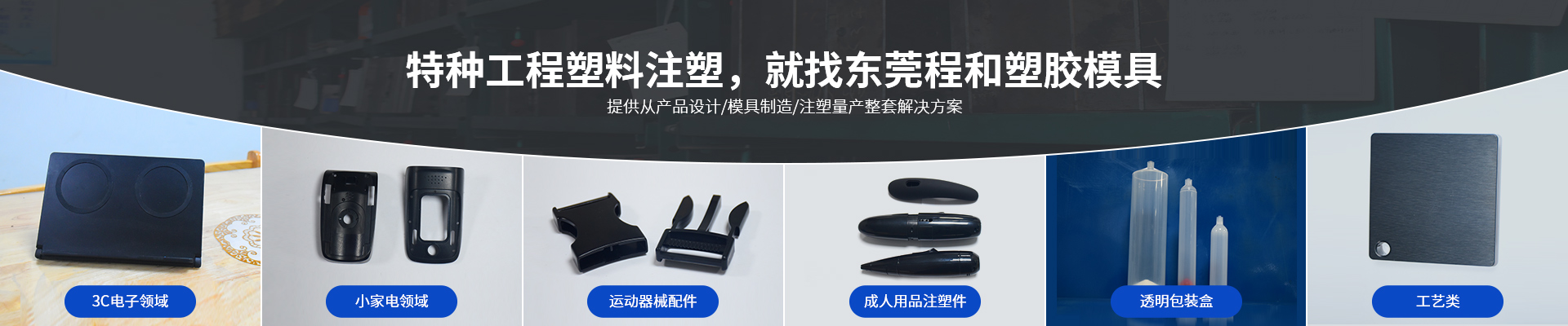 特种工程塑料注塑，就找东莞程和塑胶模具