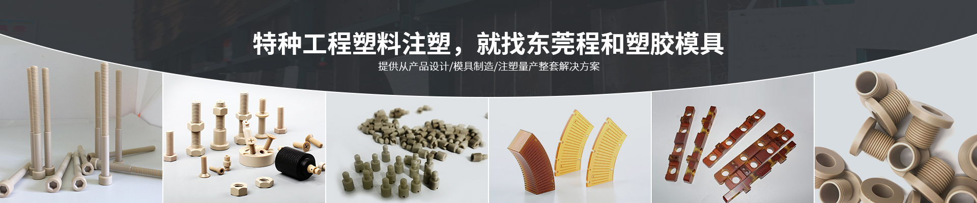 特种工程塑料注塑，就找东莞程和塑胶模具